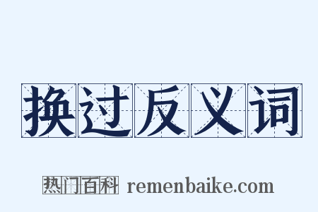 换过反义词是什么意思的图片